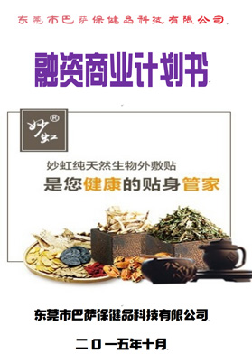 巴薩保健品科技融資商業(yè)計劃書